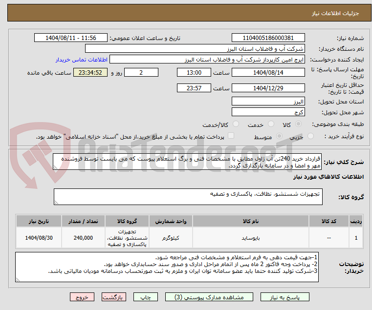 تصویر کوچک آگهی قرارداد خرید 240تن آب ژاول مطابق با مشخصات فنی و برگ استعلام پیوست که می بایست توسط فروشنده مهر و امضا و در سامانه بارگذاری گردد. 