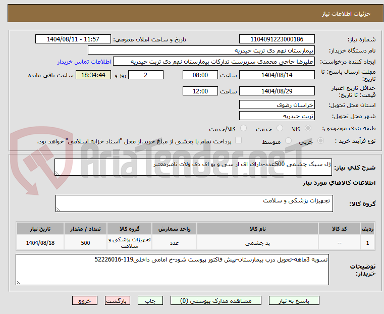 تصویر کوچک آگهی ژل سبک چشمی 500عدد-دارای ای ار سی و یو ای دی ولات نامبرمعتبر