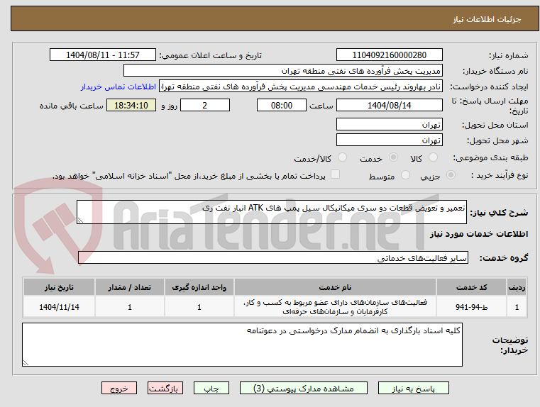 تصویر کوچک آگهی تعمیر و تعویض قطعات دو سری میکانیکال سیل پمپ های ATK انبار نفت ری