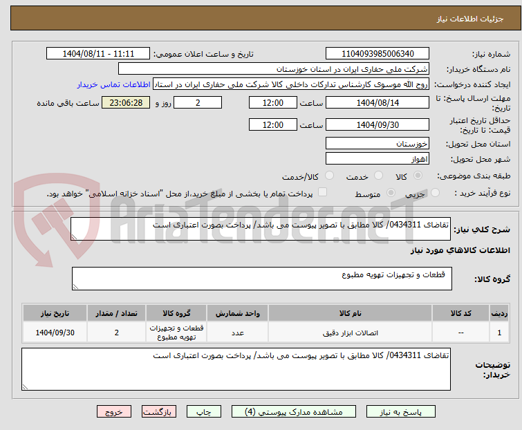 تصویر کوچک آگهی تقاضای 0434311/ کالا مطابق با تصویر پیوست می باشد/ پرداخت بصورت اعتباری است