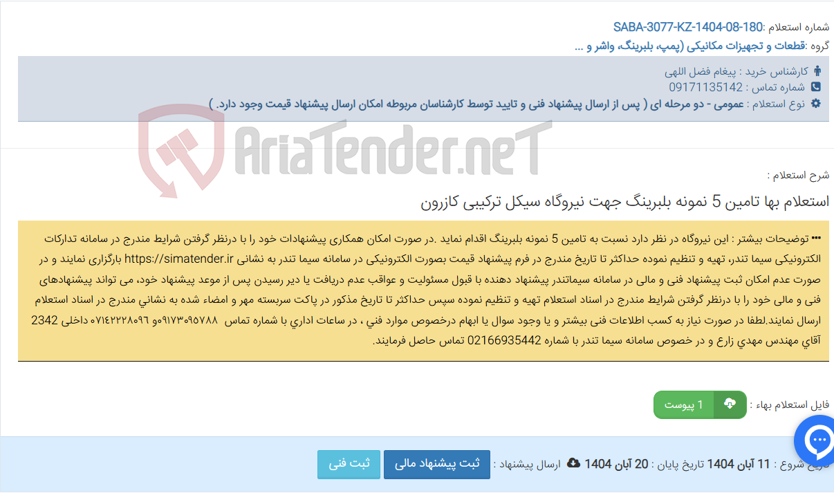 تصویر کوچک آگهی استعلام بها تامین 5 نمونه بلبرینگ جهت نیروگاه سیکل ترکیبی کازرون