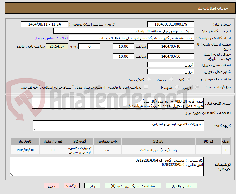 تصویر کوچک آگهی پنجه گربه ای ABB = ده عدد (10 عدد)
هزینه حمل و تحویل بعهده تامین کننده میباشد./
