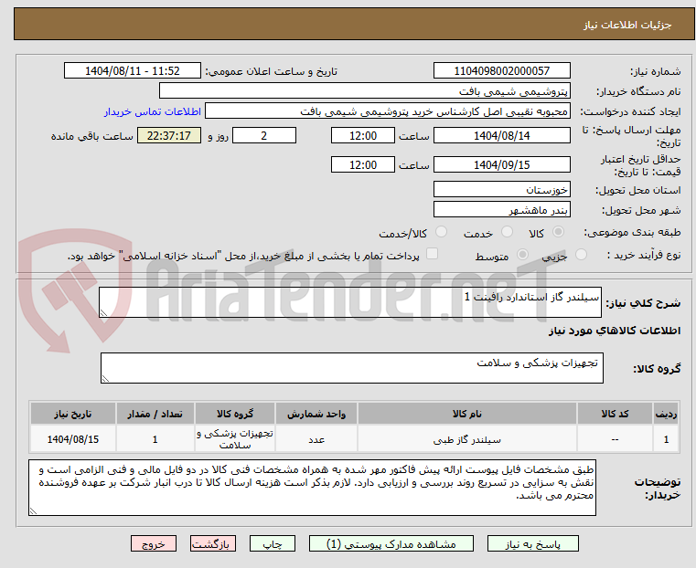 تصویر کوچک آگهی سیلندر گاز استاندارد رافینت 1