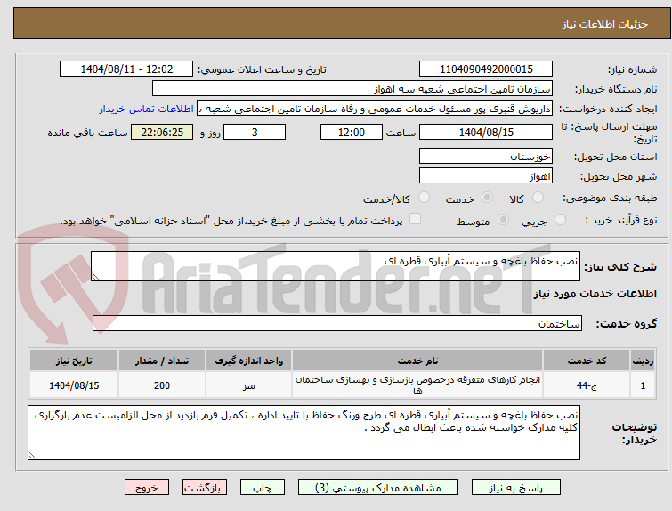 تصویر کوچک آگهی نصب حفاظ باغچه و سیستم آبیاری قطره ای