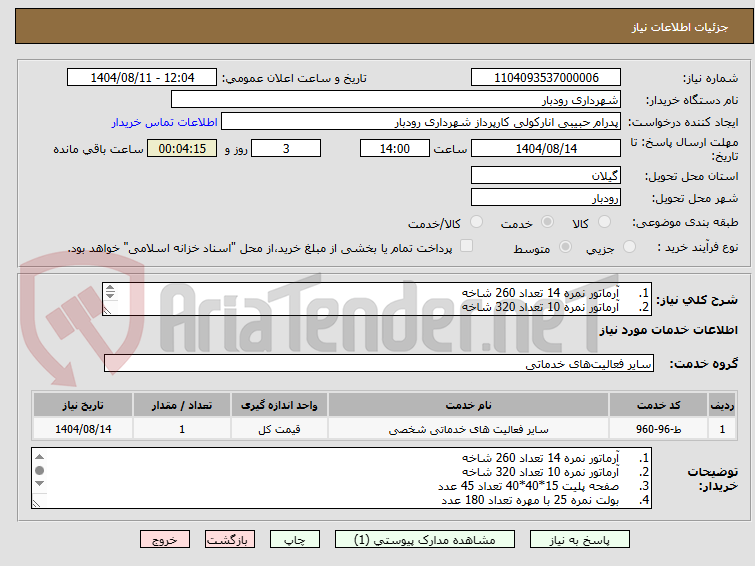 تصویر کوچک آگهی 1.	آرماتور نمره 14 تعداد 260 شاخه 
2.	آرماتور نمره 10 تعداد 320 شاخه 
3.	صفحه پلیت 15*40*40 تعداد 45 عدد
4.	بولت نمره 25 با مهره تعداد 180 عدد 

