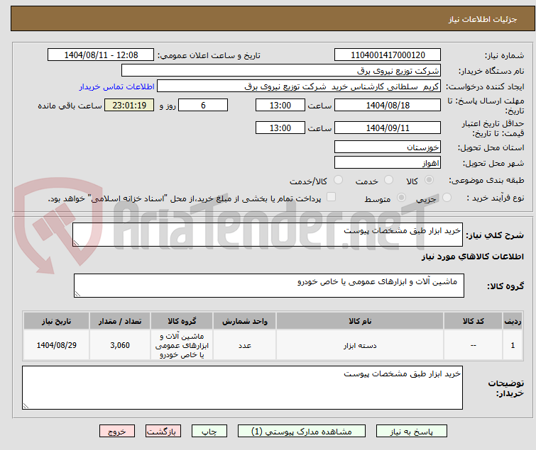 تصویر کوچک آگهی خرید ابزار طبق مشخصات پیوست