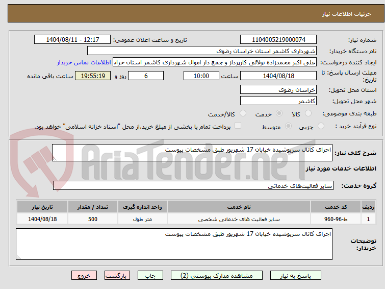 تصویر کوچک آگهی اجرای کانال سرپوشیده خیابان 17 شهریور طبق مشخصات پیوست