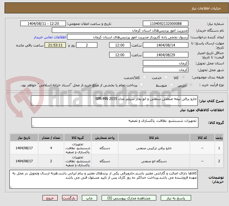 تصویر کوچک آگهی جارو برقی نیمه صنعتی سطلی و اتو بخار سیلتر مدل SPR-MN 2035