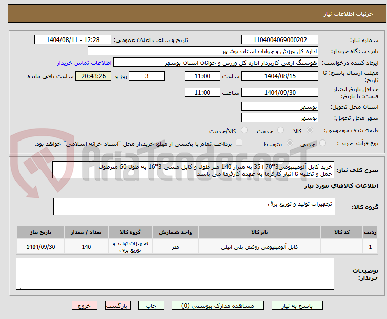 تصویر کوچک آگهی خرید کابل آلومینیومی3*70+35 به متراژ 140 متر طول و کابل مسی 3*16 به طول 60 مترطول
حمل و تخلیه تا انبار کارفرما به عهده کارفرما می باشد