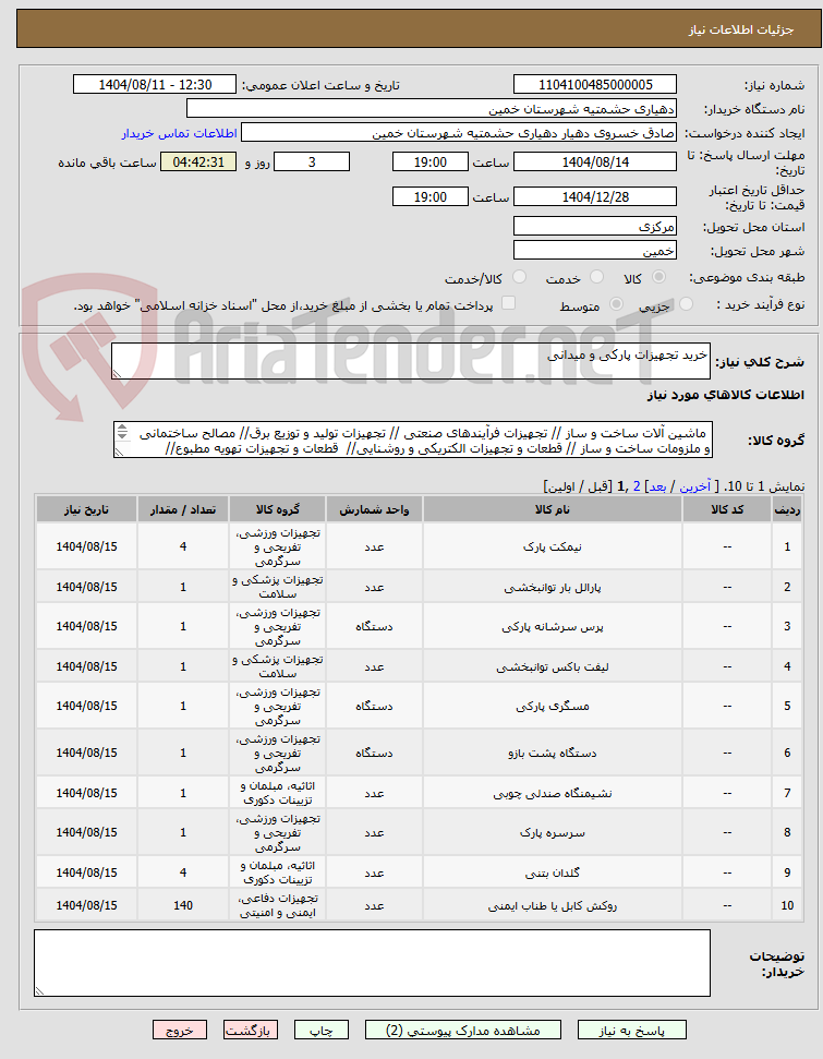 تصویر کوچک آگهی خرید تجهیزات پارکی و میدانی