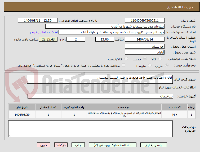 تصویر کوچک آگهی لوله و اتصالات جهت واحد موتوری بر طبق لیست پیوستی 