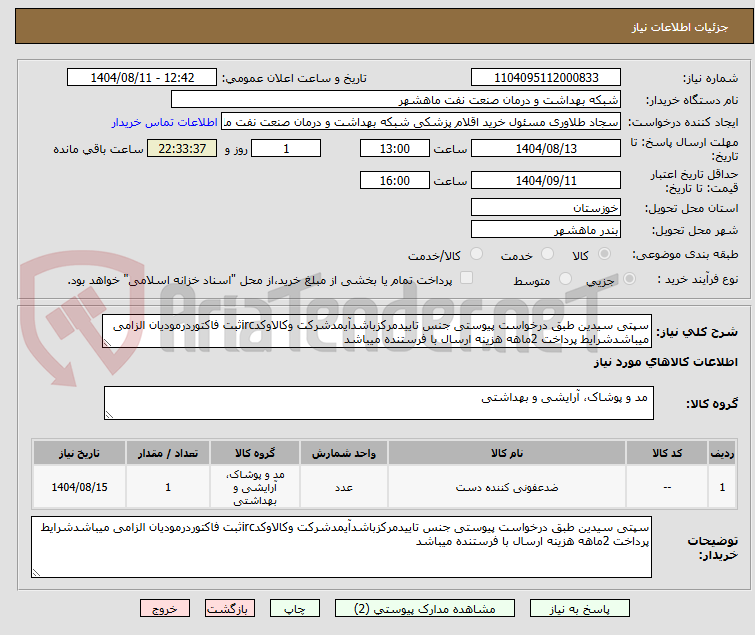 تصویر کوچک آگهی سپتی سیدین طبق درخواست پیوستی جنس تاییدمرکزباشدآیمدشرکت وکالاوکدircثبت فاکتوردرمودیان الزامی میباشدشرایط پرداخت 2ماهه هزینه ارسال با فرستنده میباشد