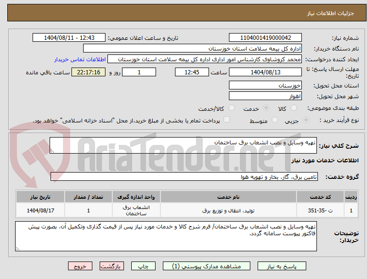 تصویر کوچک آگهی تهیه وسایل و نصب انشعاب برق ساختمان 