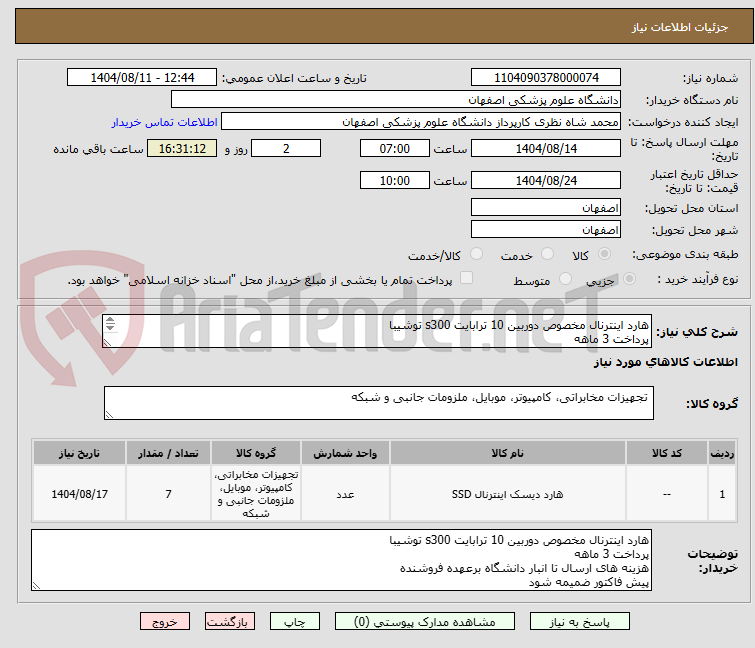 تصویر کوچک آگهی هارد اینترنال مخصوص دوربین 10 ترابایت s300 توشیبا
پرداخت 3 ماهه
