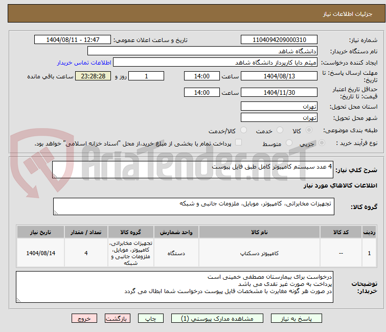 تصویر کوچک آگهی 4 عدد سیستم کامپیوتر کامل طبق فایل پیوست