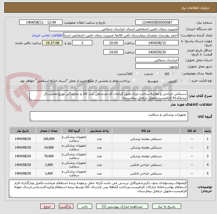 تصویر کوچک آگهی دستکش جراحی و معاینه،ساخت ایران،طبق الزامات آی مدشامل ثبت کالا و نمایندگی توزیع معتبر.ذکر برندوکدirc الزامیست.تحویل درمحل بیمارستان