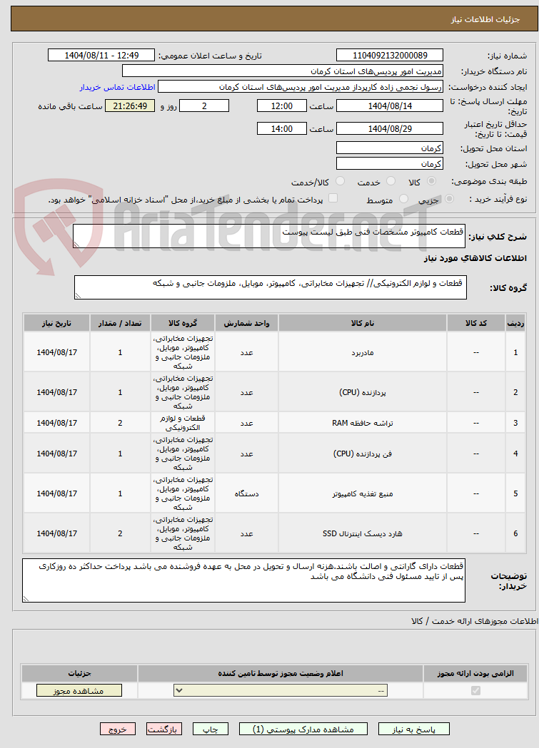 تصویر کوچک آگهی قطعات کامپیوتر مشخصات فنی طبق لیست پیوست