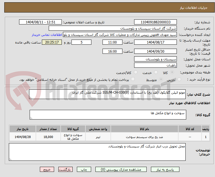 تصویر کوچک آگهی مونو اتیلن گلایکول (ضد یخ) با استاندارد IGS/M-CH-030(0) شرکت ملی گاز ایران