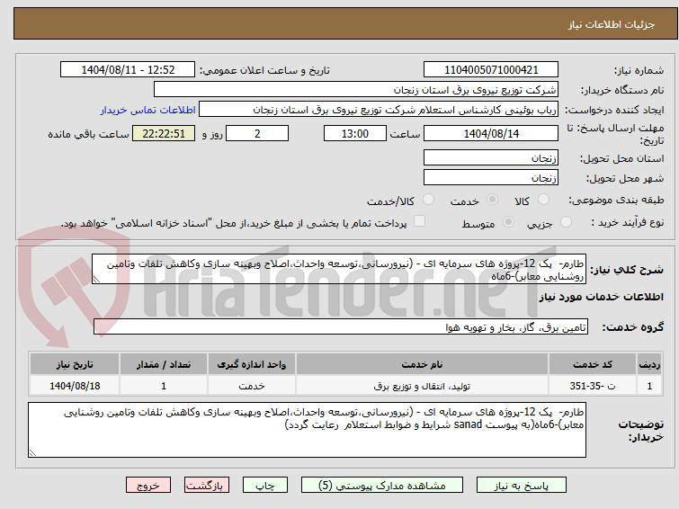 تصویر کوچک آگهی طارم- پک 12-پروژه های سرمایه ای - (نیرورسانی،توسعه واحداث،اصلاح وبهینه سازی وکاهش تلفات وتامین روشنایی معابر)-6ماه
