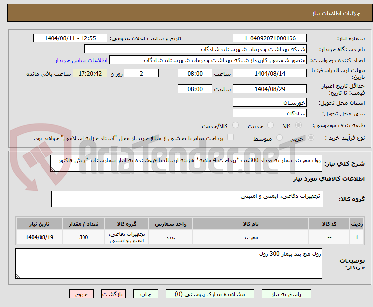 تصویر کوچک آگهی رول مچ بند بیمار به تعداد 300عدد*پرداخت 4 ماهه* هزینه ارسال با فروشنده به انبار بیمارستان *پیش فاکتور