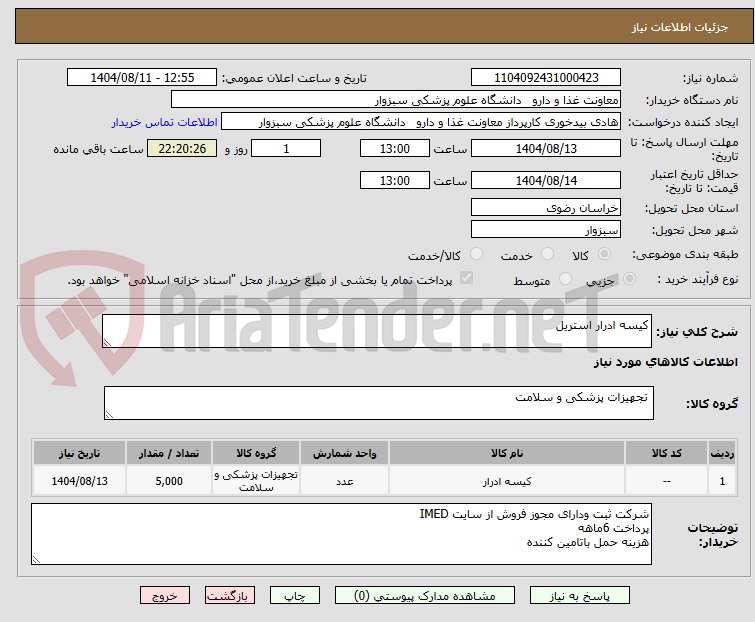 تصویر کوچک آگهی کیسه ادرار استریل
