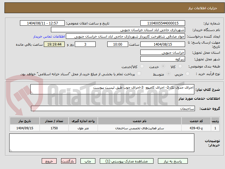 تصویر کوچک آگهی اجرای جدول تک 2- اجرای کامیوو 3-اجرای جوب طبق لیست پیوست