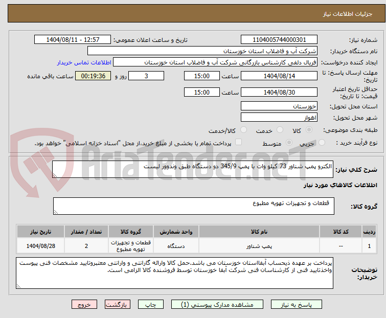 تصویر کوچک آگهی الکترو پمپ شناور 73 کیلو وات با پمپ 345/9 دو دستگاه طبق وندوور لیست