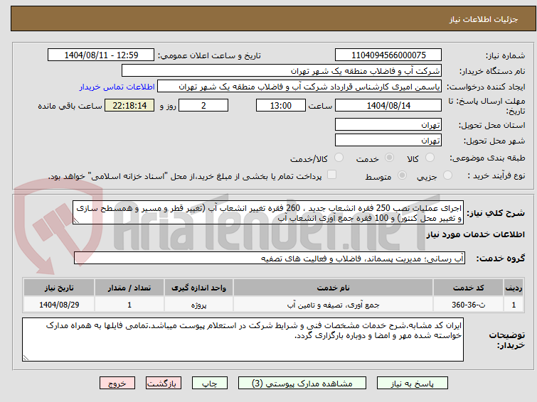 تصویر کوچک آگهی اجرای عملیات نصب 250 فقره انشعاب جدید ، 260 فقره تغییر انشعاب آب (تغییر قطر و مسیر و همسطح سازی و تغییر محل کنتور) و 100 فقره جمع آوری انشعاب آب