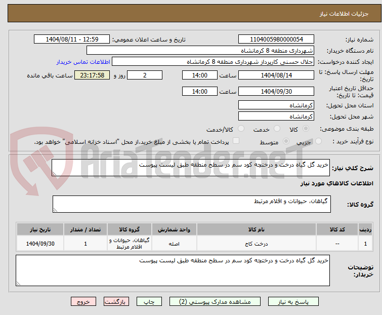 تصویر کوچک آگهی خرید گل گیاه درخت و درختچه کود سم در سطح منطقه طبق لیست پیوست