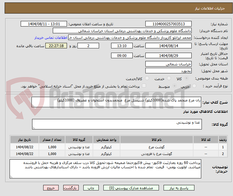 تصویر کوچک آگهی ران مرغ منجمد پاک شده(1000کیلو) شنیسل مرغ منجمدبدون استخوان و غضروف (1000کیلو)