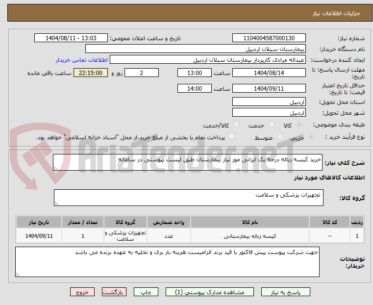 تصویر کوچک آگهی خرید کیسه زباله درجه یک ایرانی مور نیاز بیمارستان طبق لیست پیوستی در سامانه
