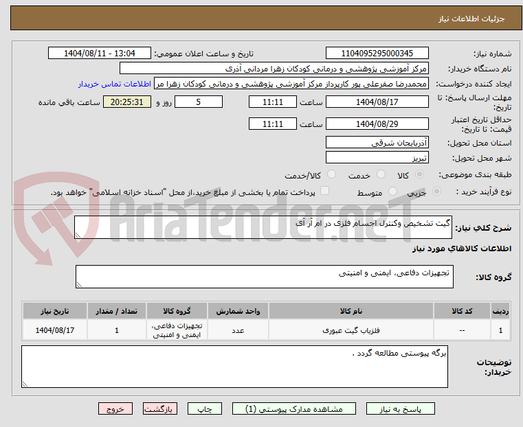 تصویر کوچک آگهی گیت تشخیص وکنترل اجسام فلزی در ام آر آی
