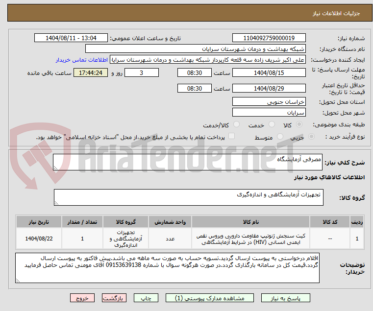 تصویر کوچک آگهی مصرفی آزمایشگاه
