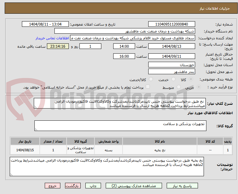 تصویر کوچک آگهی نخ طبق درخواست پیوستی جنس تاییدمرکزباشدآیمدشرکت وکالاوکدircثبت فاکتوردرمودیان الزامی میباشدشرایط پرداخت 2ماهه هزینه ارسال با فرستنده میباشد