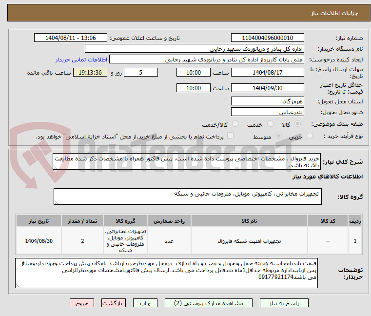 تصویر کوچک آگهی خرید فایروال ، مشخصات اختصاصی پیوست داده شده است، پیش فاکتور همراه با مشخصات ذکر شده مطابقت داشته باشد.