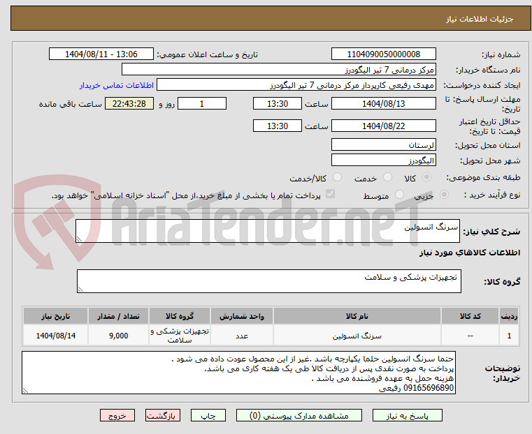 تصویر کوچک آگهی سرنگ اتسولین