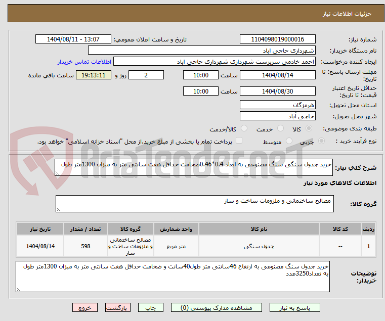 تصویر کوچک آگهی خرید جدول سنگی سنگ مصنوعی به ابعاد 0.4*0.46ضخامت حداقل هفت سانتی متر به میزان 1300متر طول