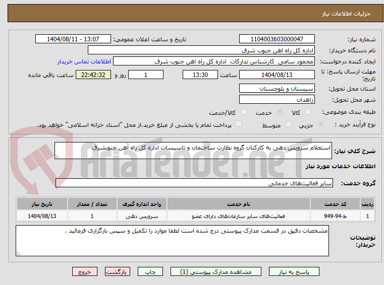 تصویر کوچک آگهی استعلام سرویس دهی به کارکنان گروه نظارت ساختمان و تاسیسات اداره کل راه آهن جنوبشرق