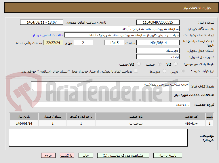 تصویر کوچک آگهی اجرت ساخت سرویس بهداشتی 