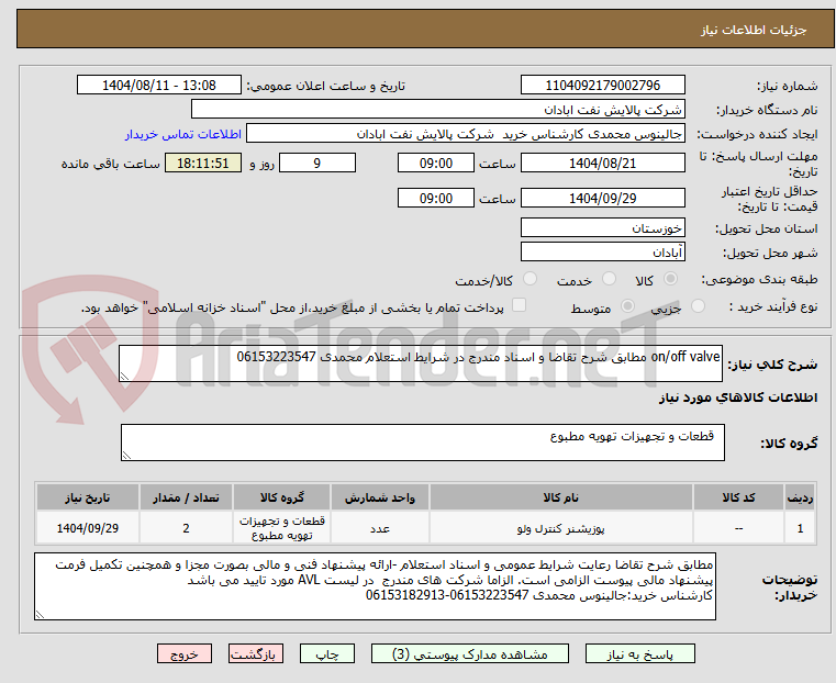 تصویر کوچک آگهی on/off valve مطابق شرح تقاضا و اسناد مندرج در شرایط استعلام محمدی 06153223547