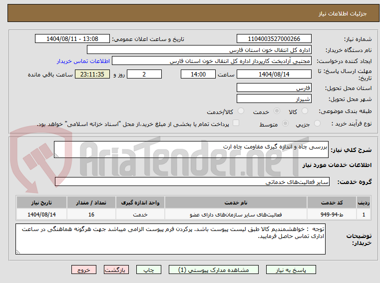 تصویر کوچک آگهی بررسی چاه و اندازه گیری مقاومت چاه ارت