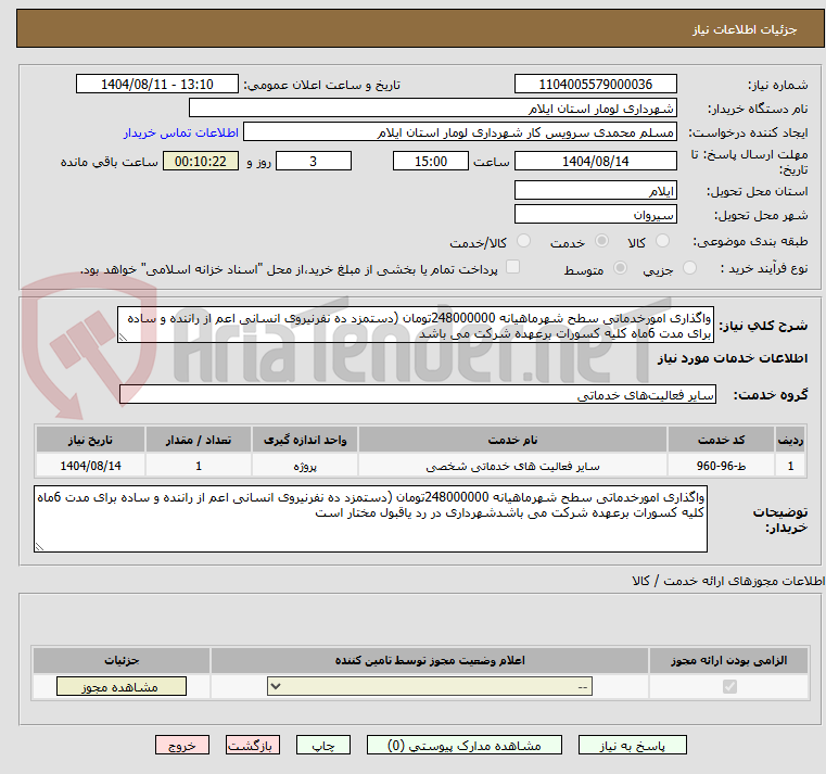 تصویر کوچک آگهی واگذاری امورخدماتی سطح شهرماهیانه 248000000تومان (دستمزد ده نفرنیروی انسانی اعم از راننده و ساده برای مدت 6ماه کلیه کسورات برعهده شرکت می باشد