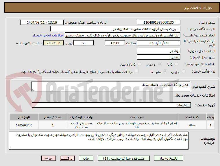 تصویر کوچک آگهی تعمیر و نگهداشت ساختمان ستاد