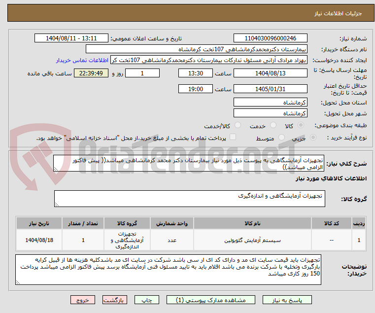تصویر کوچک آگهی تجهیزات آزمایشگاهی به پیوست ذیل مورد نیاز بیمارستان دکتر محمد کرمانشاهی میباشد(( پیش فاکتور الزامی میباشد))