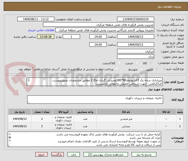 تصویر کوچک آگهی میزاداری درجه یک 3کشوابعاد80*180وصندلی گردان امگا 2 مطابق مشخصات تصویرپیوست 
کد22رقمی  جهت اشخاص حقیقی وحقوقی الزامیست
مهلت تامین سه روزه است