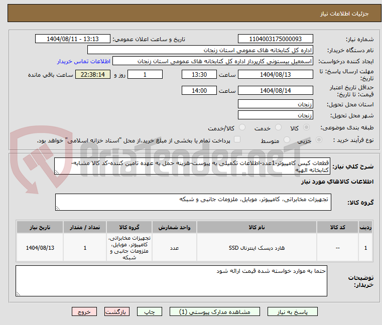 تصویر کوچک آگهی قطعات کیس کامپیوتر-1عدد-اطلاعات تکمیلی به پیوست-هزینه حمل به عهده تامین کننده-کد کالا مشابه-کتابخانه الهیه