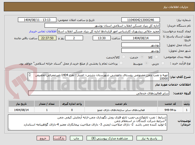 تصویر کوچک آگهی تهیه و نصب چمن مصنوعی روستای چاووشی شهرستان دشتی– اعتبار : نفت 1404-غیرعمرانی-تخصیص 10000
تهیه و نصب چمن مصنوعی ورزشی روستای چاووشی 925 متر مربع
