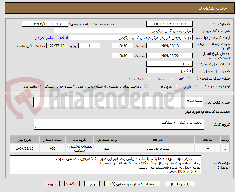 تصویر کوچک آگهی ست سرم 