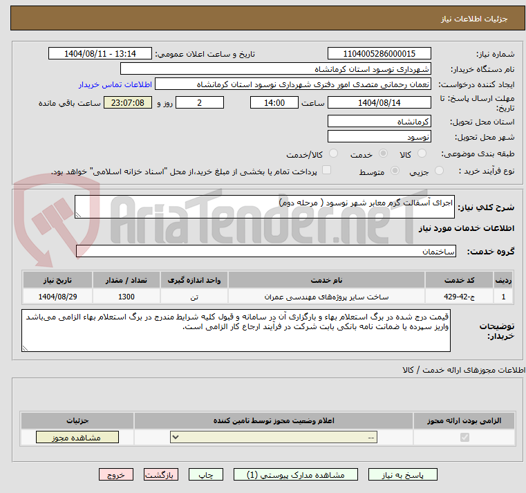 تصویر کوچک آگهی اجرای آسفالت گرم معابر شهر نوسود ( مرحله دوم)
