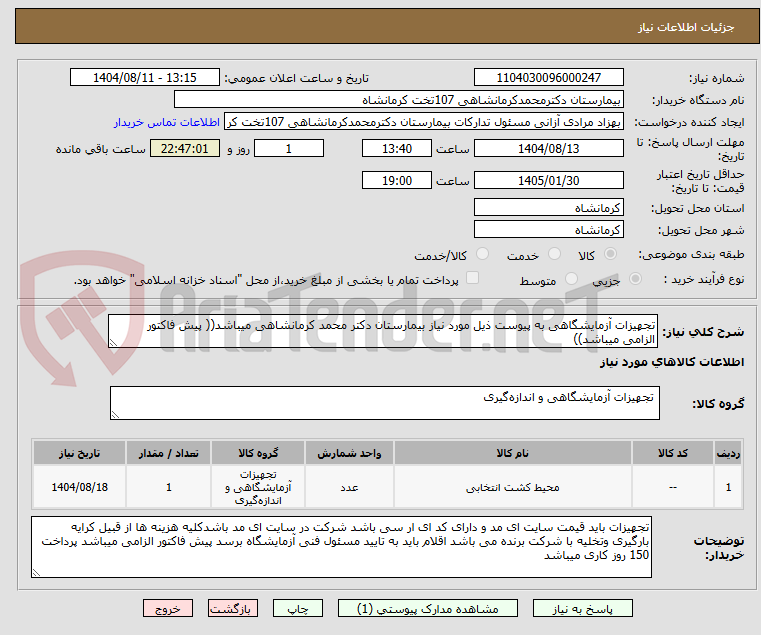 تصویر کوچک آگهی تجهیزات آزمایشگاهی به پیوست ذیل مورد نیاز بیمارستان دکتر محمد کرمانشاهی میباشد(( پیش فاکتور الزامی میباشد))